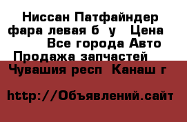Ниссан Патфайндер фара левая б/ у › Цена ­ 2 000 - Все города Авто » Продажа запчастей   . Чувашия респ.,Канаш г.